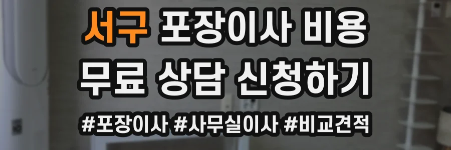 서구 포장이사 비용