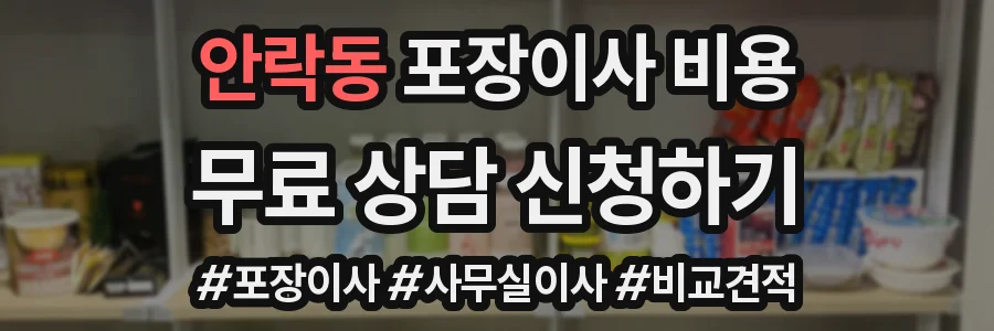 안락동 포장이사 비용