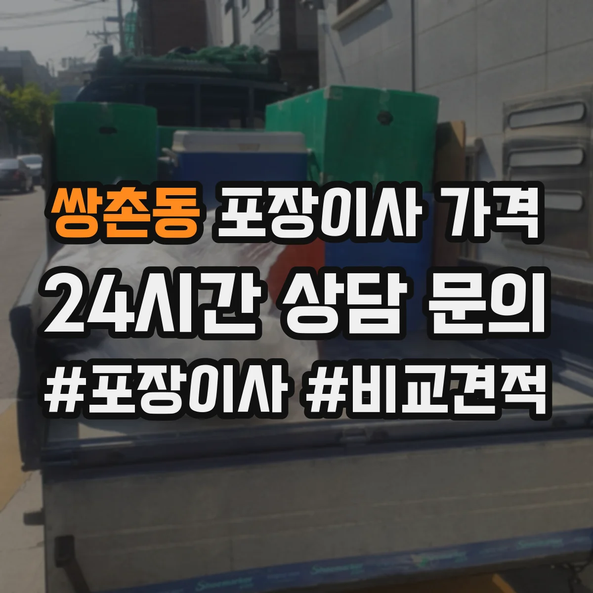 쌍촌동 포장이사 가격