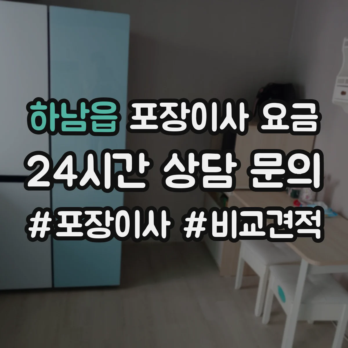 하남읍 포장이사 요금
