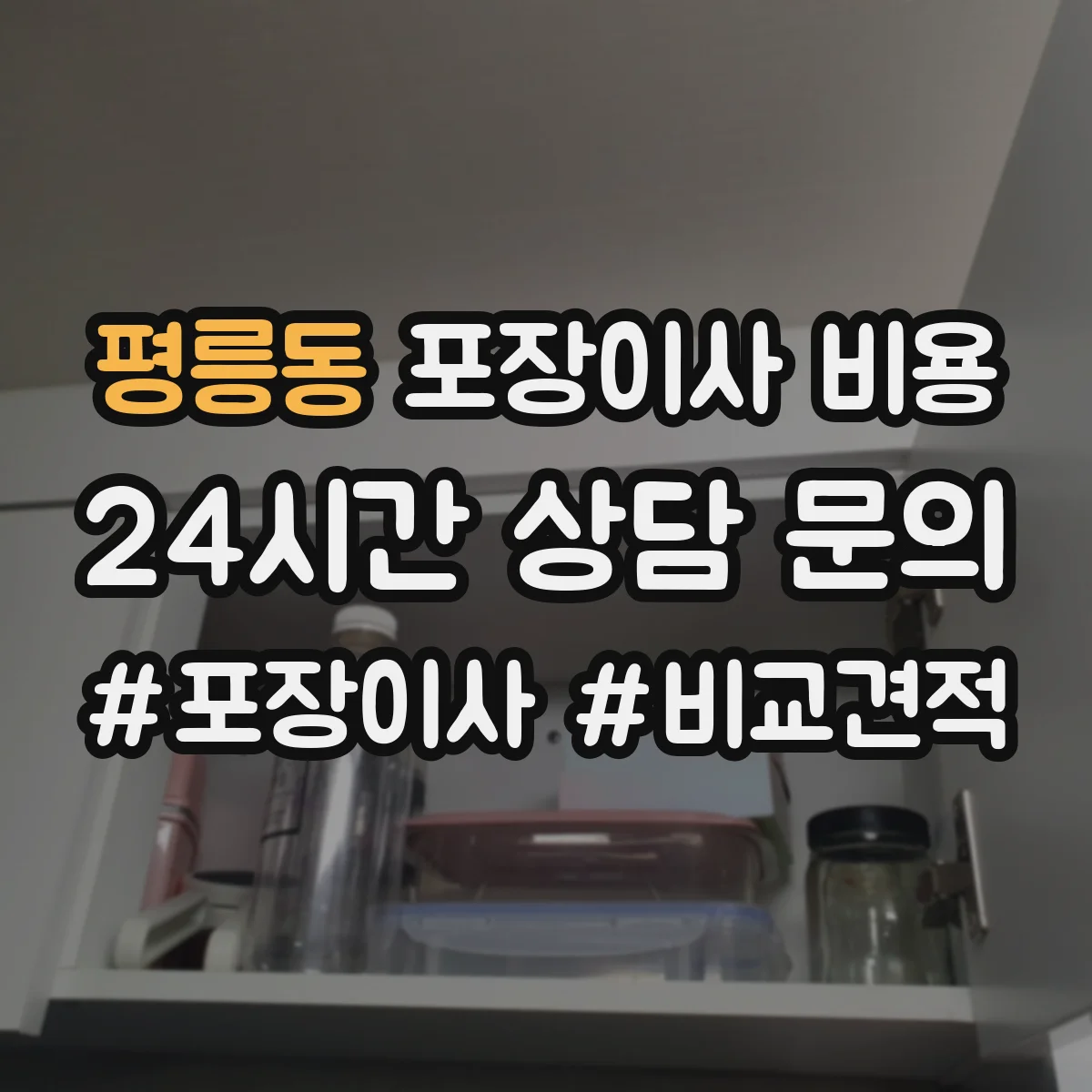 평릉동 포장이사 비용