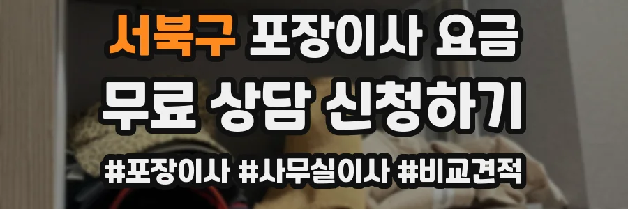 서북구 포장이사 요금