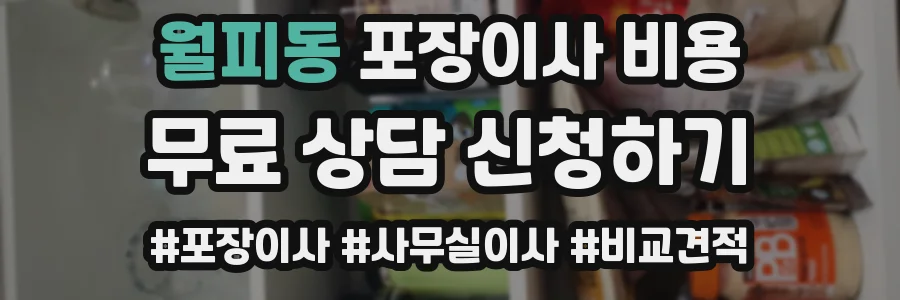 월피동 포장이사 비용