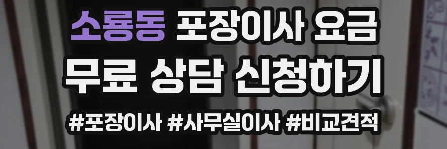 소룡동 포장이사 요금