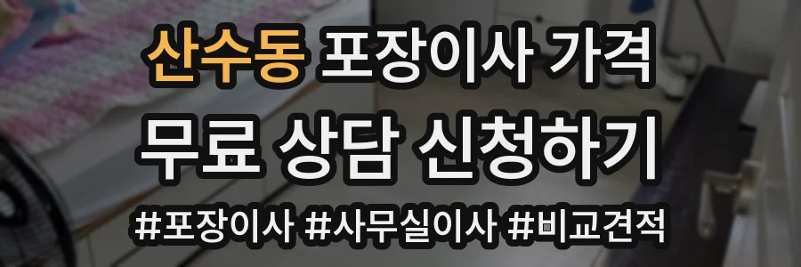 산수동 포장이사 가격