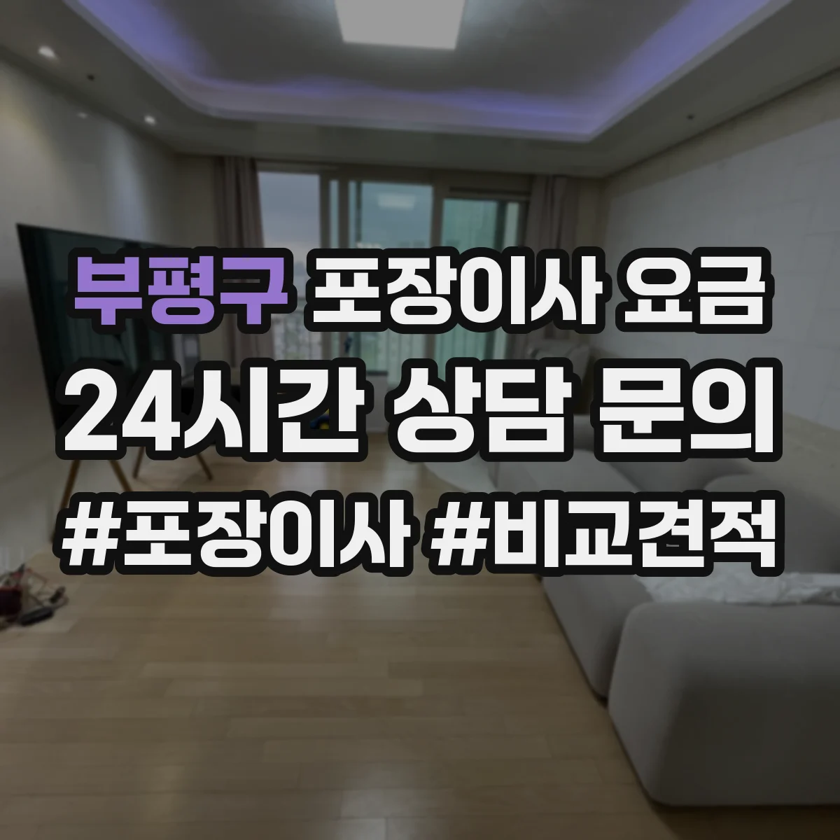 부평구 포장이사 요금 평수별로 보는 풀포장 반포장 가격대