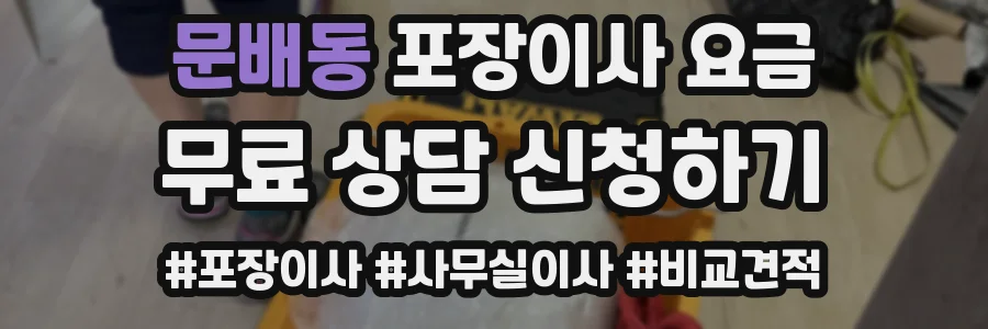 문배동 포장이사 요금