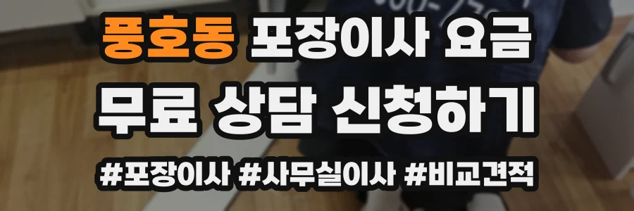 풍호동 포장이사 요금