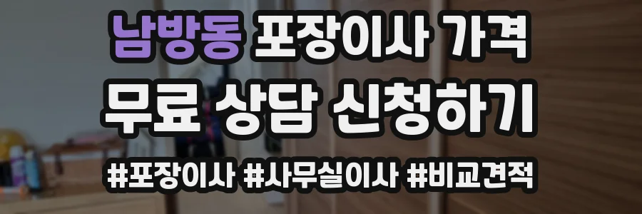 남방동 포장이사 가격