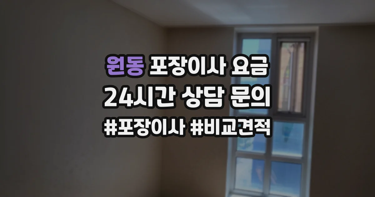 원동 포장이사 요금