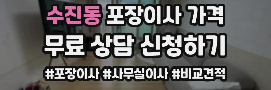 수진동 포장이사 가격