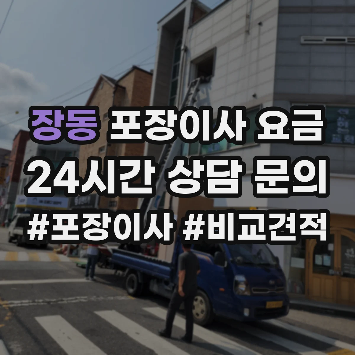 장동 포장이사 요금