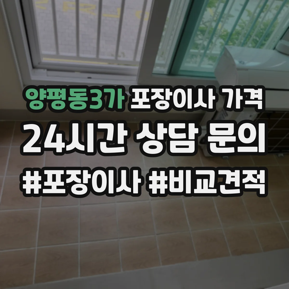 양평동3가 포장이사 가격