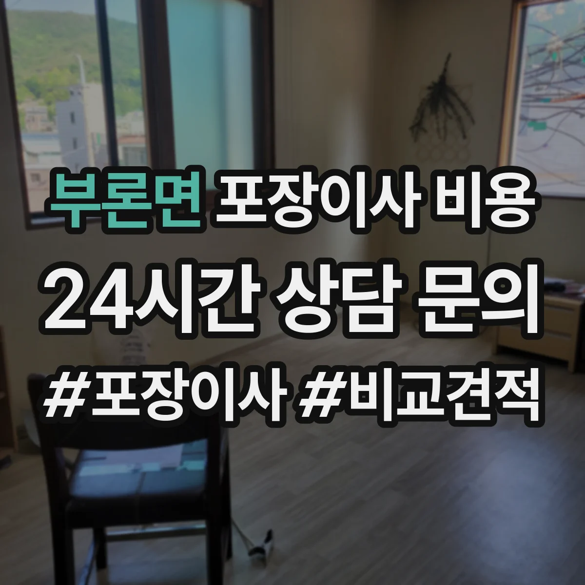 부론면 포장이사 비용