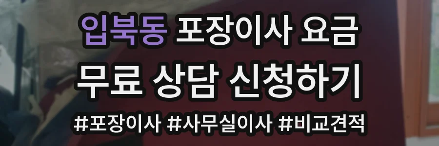 입북동 포장이사 요금