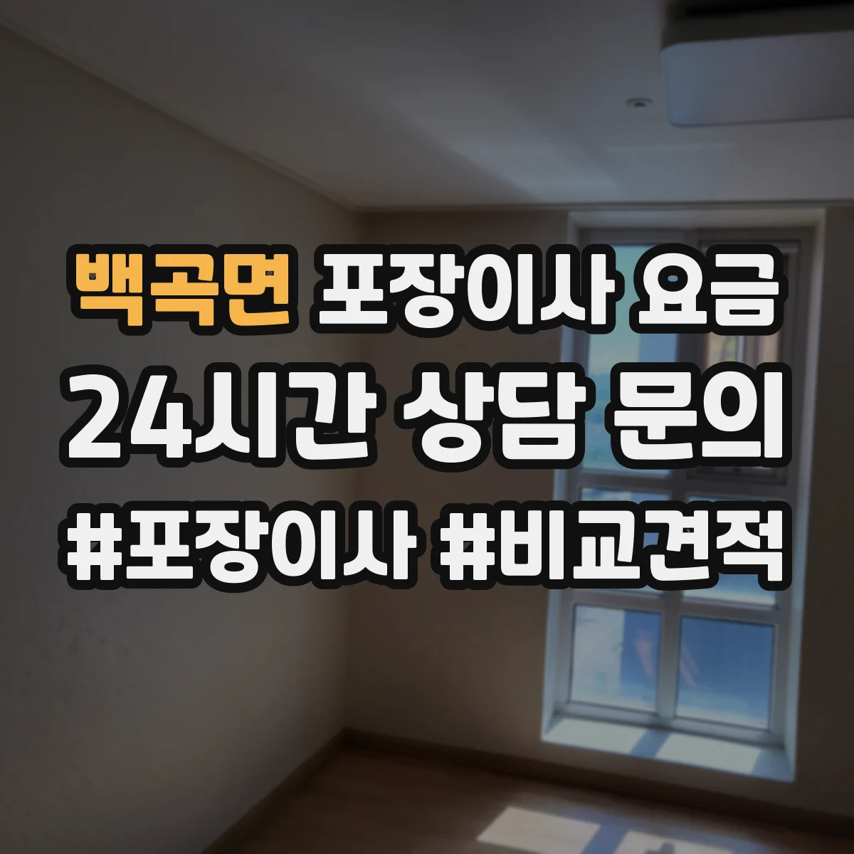 백곡면 포장이사 요금