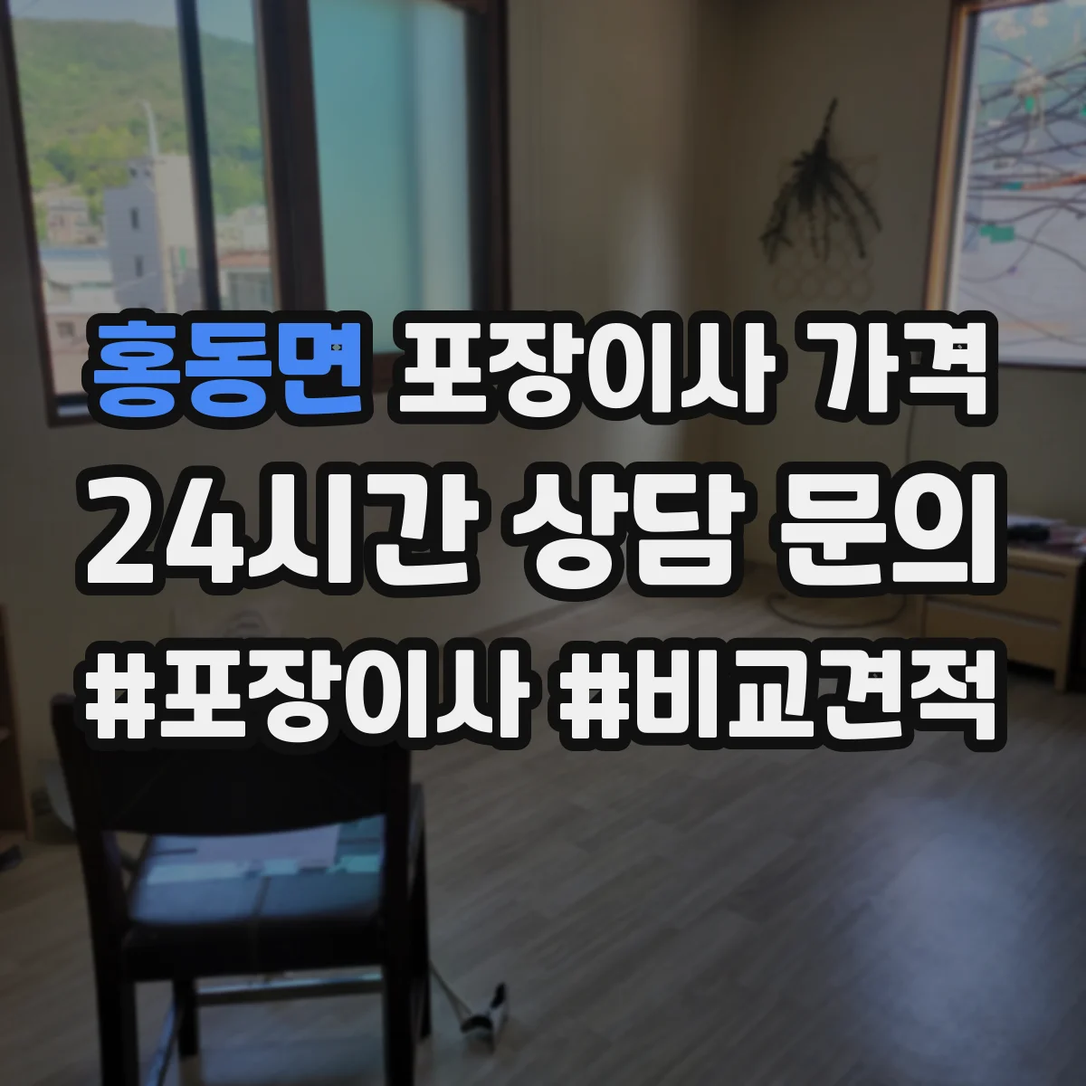 홍동면 포장이사 가격