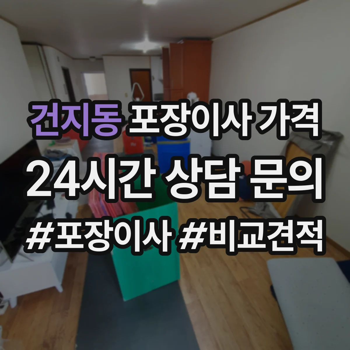 건지동 포장이사 가격