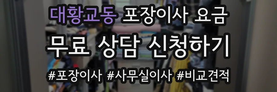 대황교동 포장이사 요금