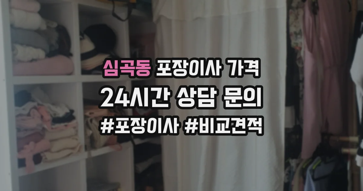 심곡동 포장이사 가격
