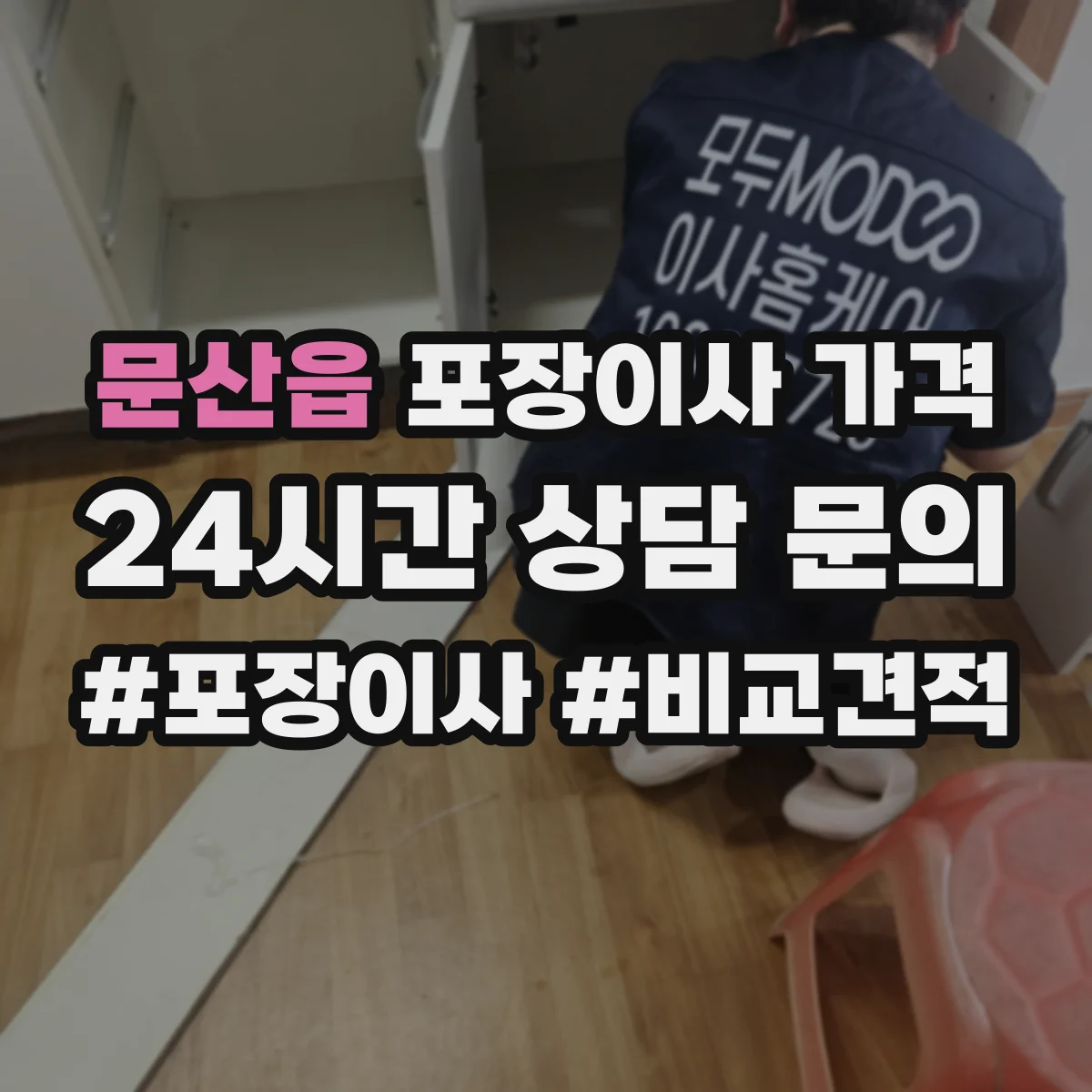 문산읍 포장이사 가격