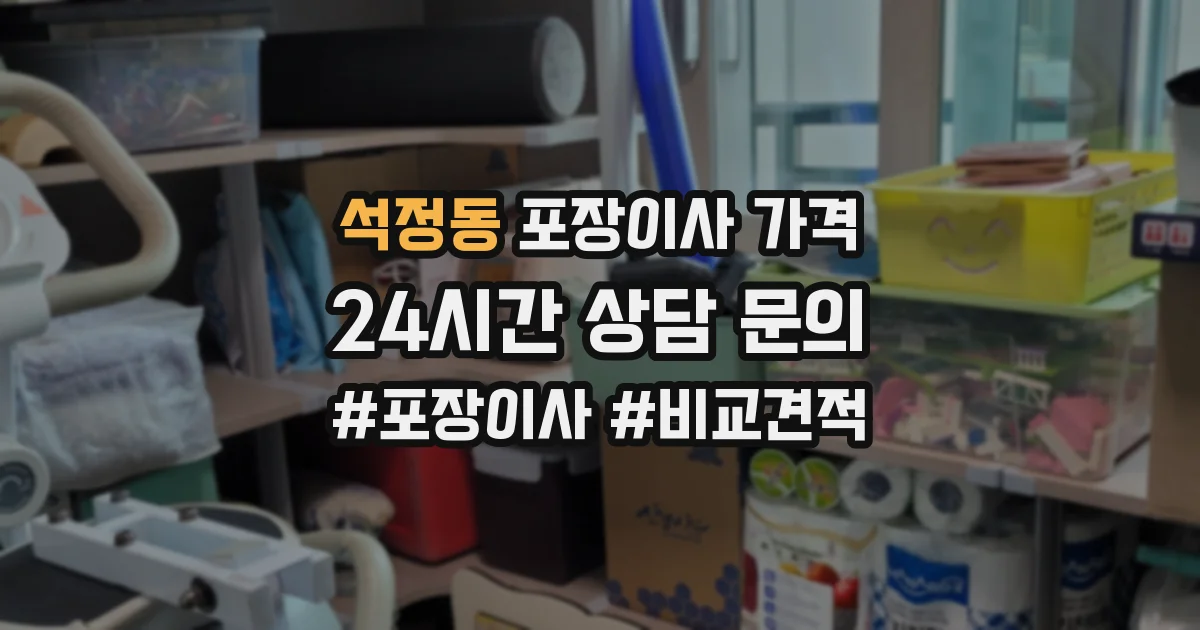 석정동 포장이사 가격
