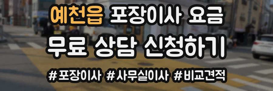 예천읍 포장이사 요금