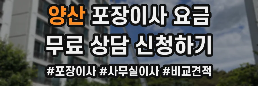양산 포장이사 요금