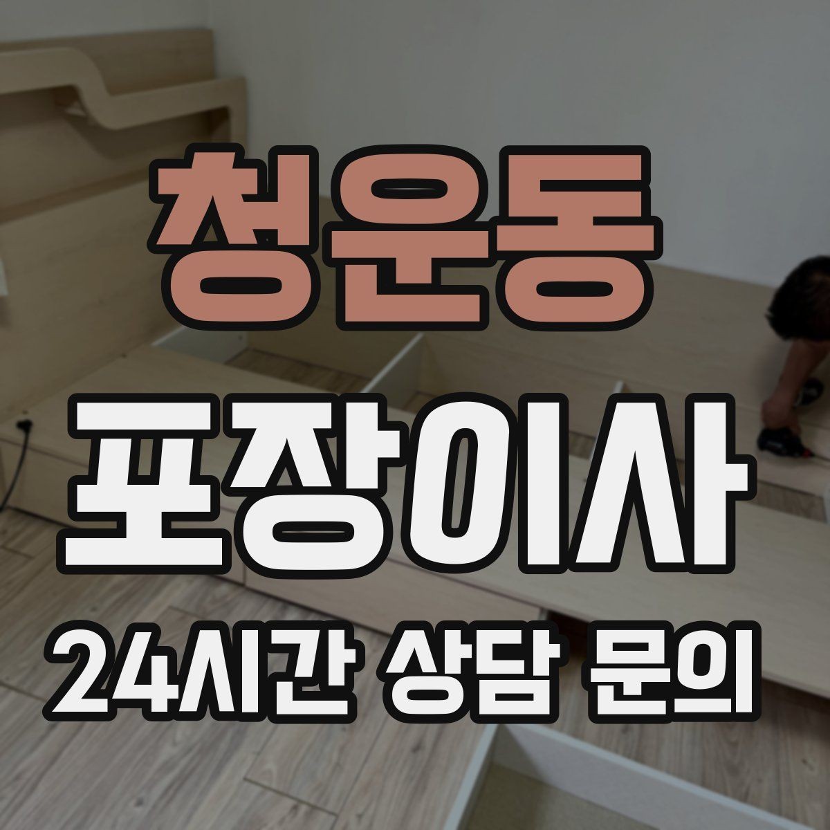 청운동 포장이사 장마철 습기 때문에 챙겨야 할 준비물