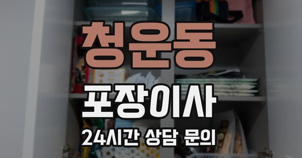 청운동 포장이사