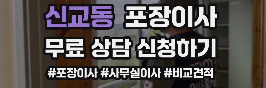 신교동 포장이사