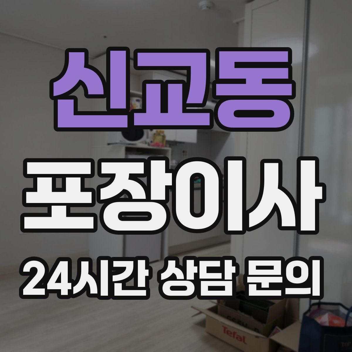 신교동 포장이사