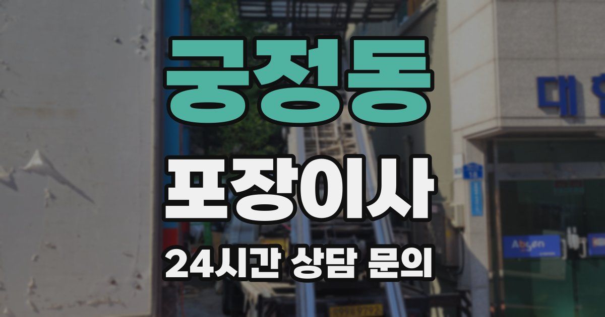 궁정동 포장이사