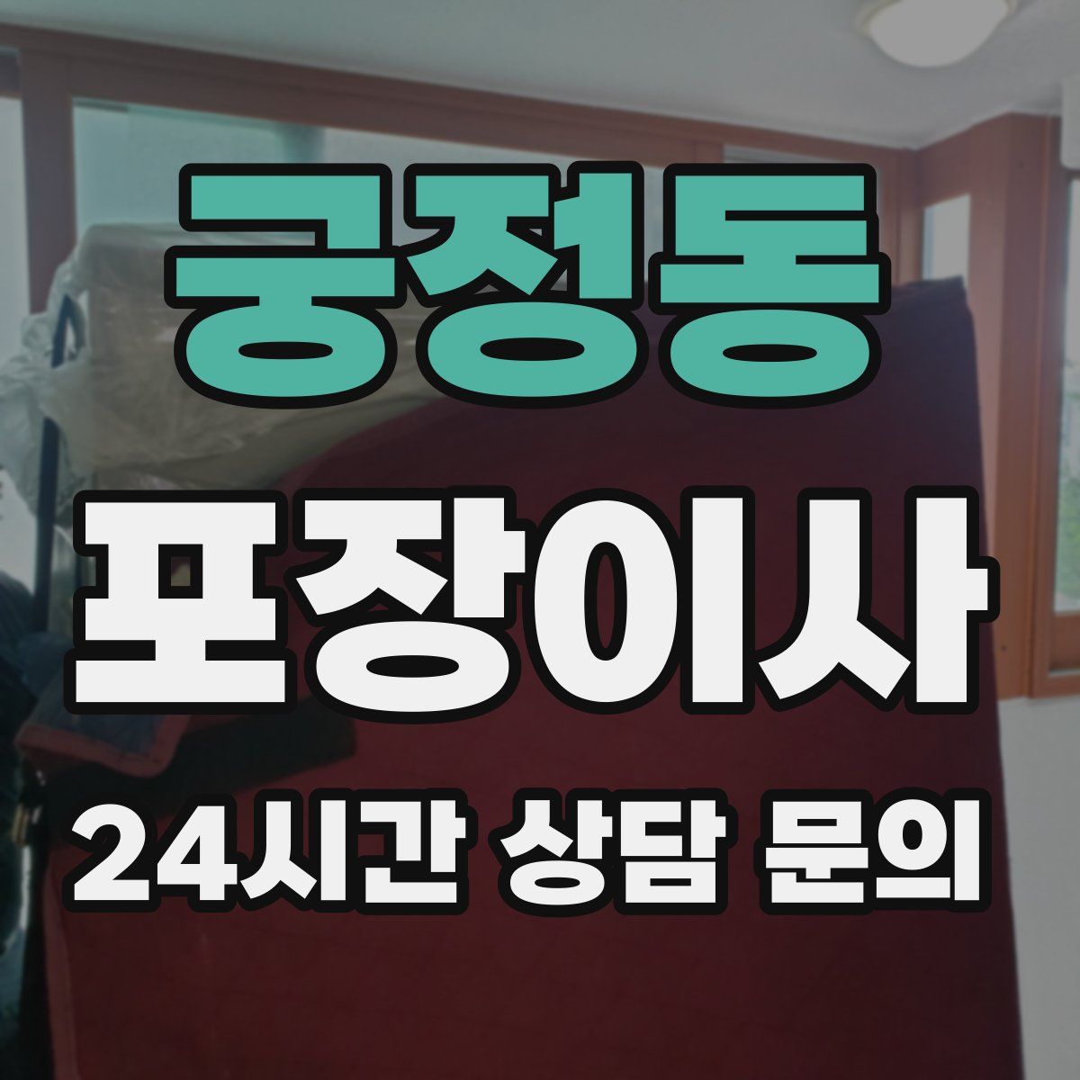 궁정동 포장이사