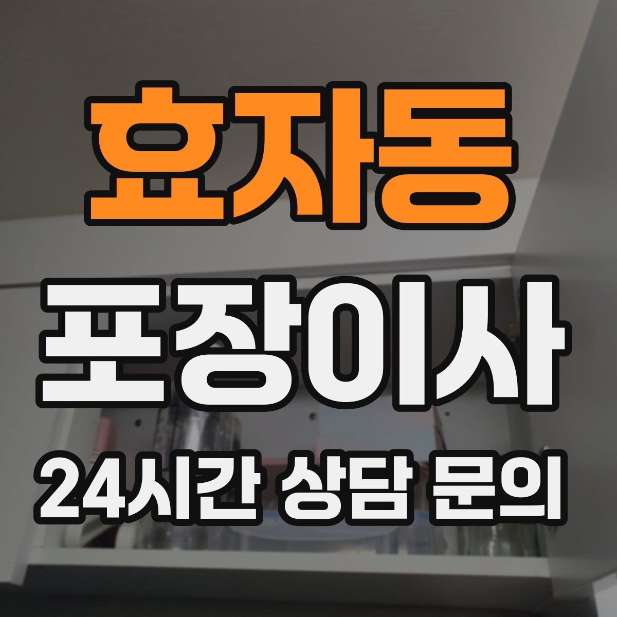효자동 포장이사 원룸 이사에서 짐 분류를 단순화하는 방법