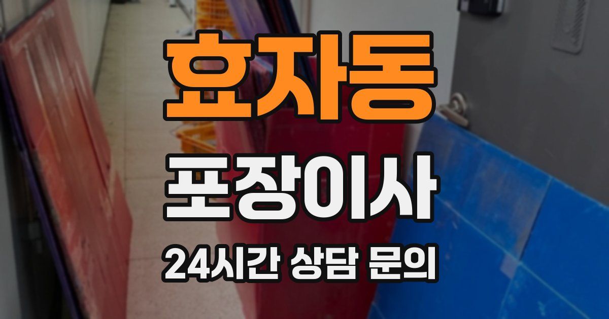 효자동 포장이사