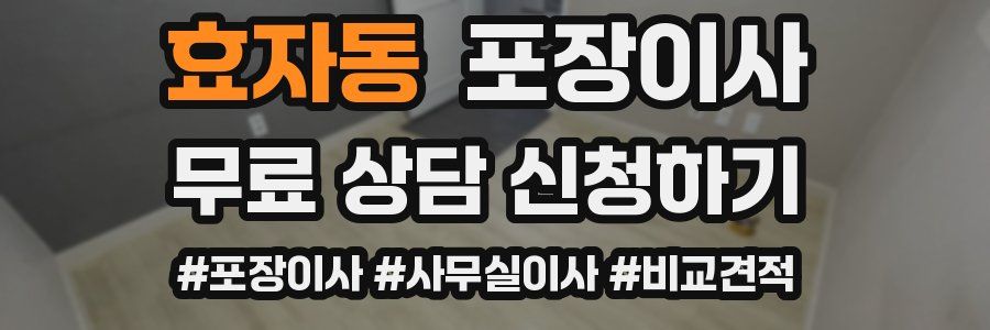 효자동 포장이사