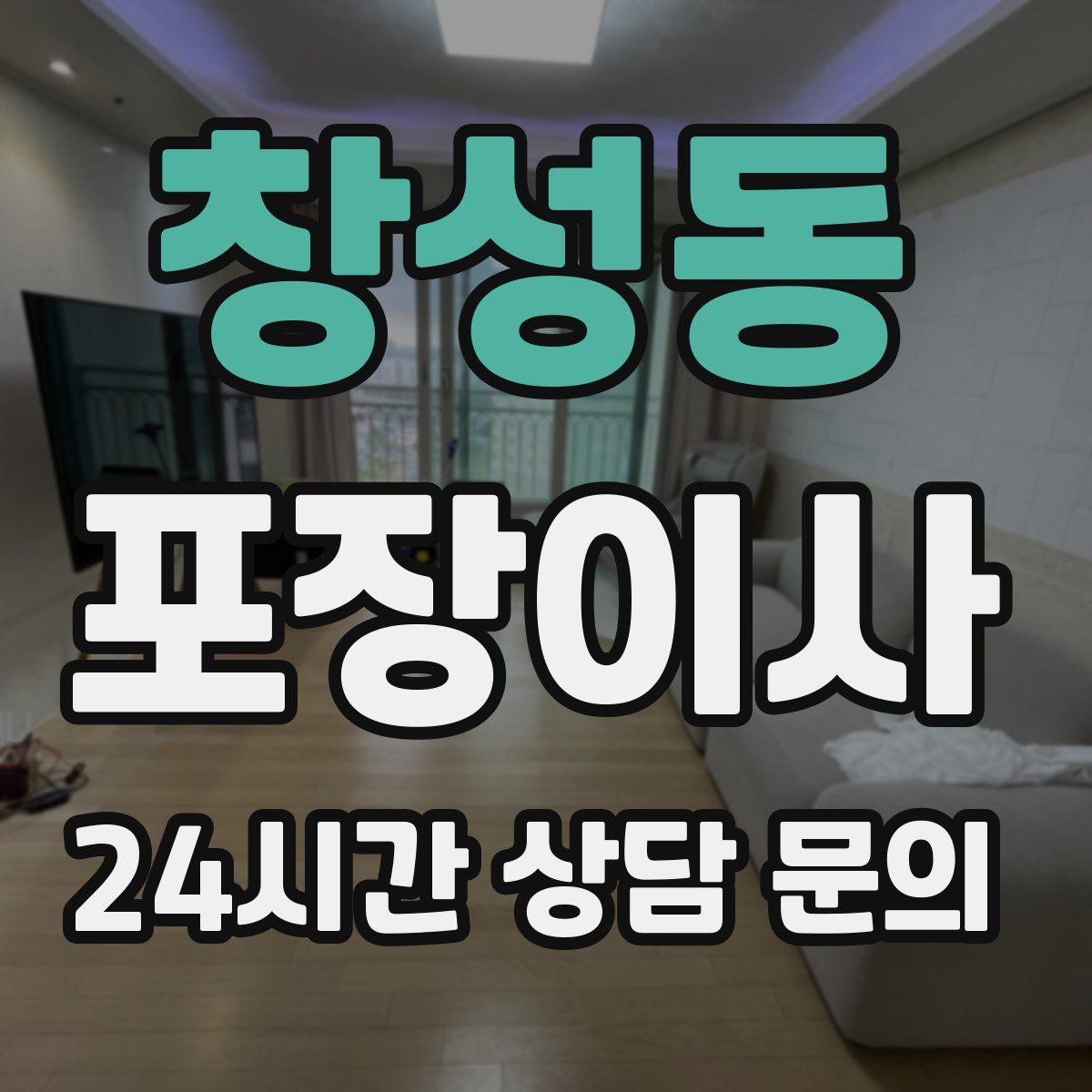 창성동 포장이사