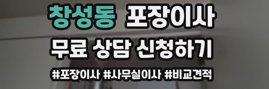 창성동 포장이사