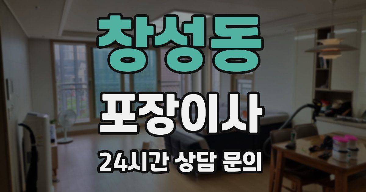 창성동 포장이사