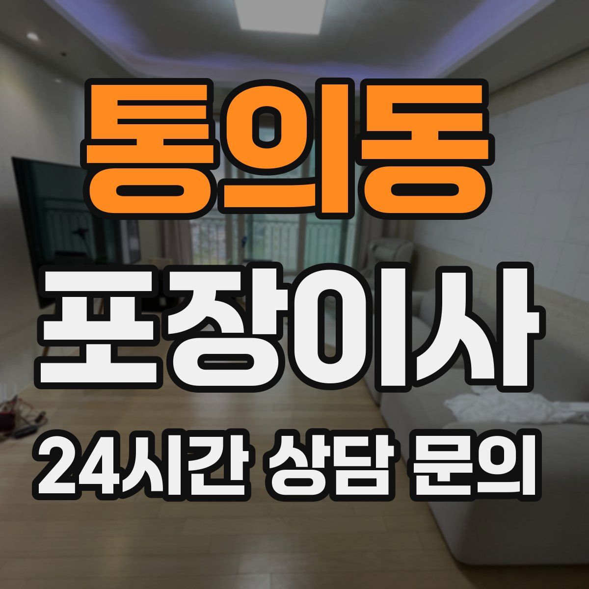 통의동 포장이사