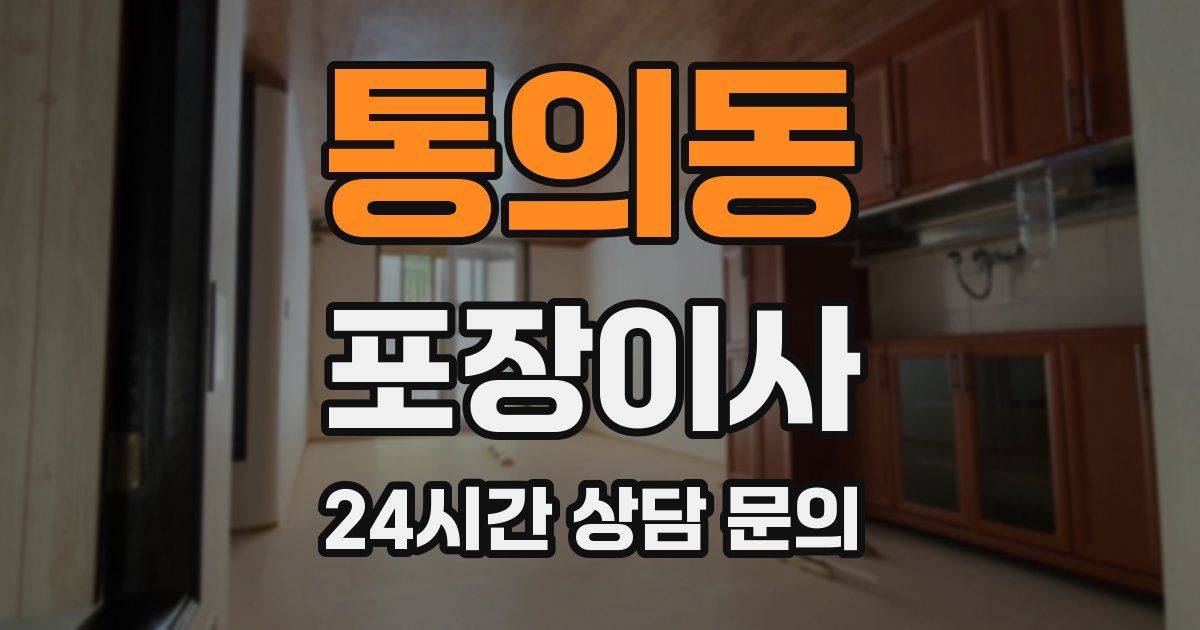 통의동 포장이사