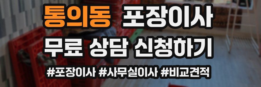 통의동 포장이사