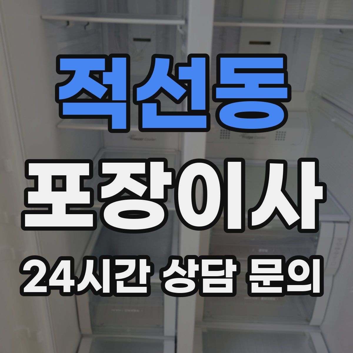 적선동 포장이사 야간 이사가 가능한지 확인할 포인트