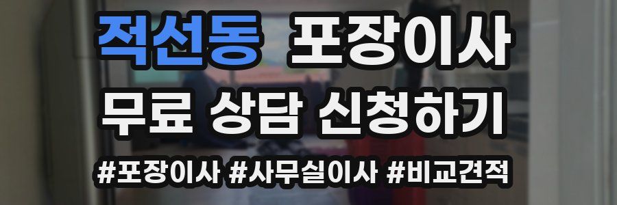 적선동 포장이사