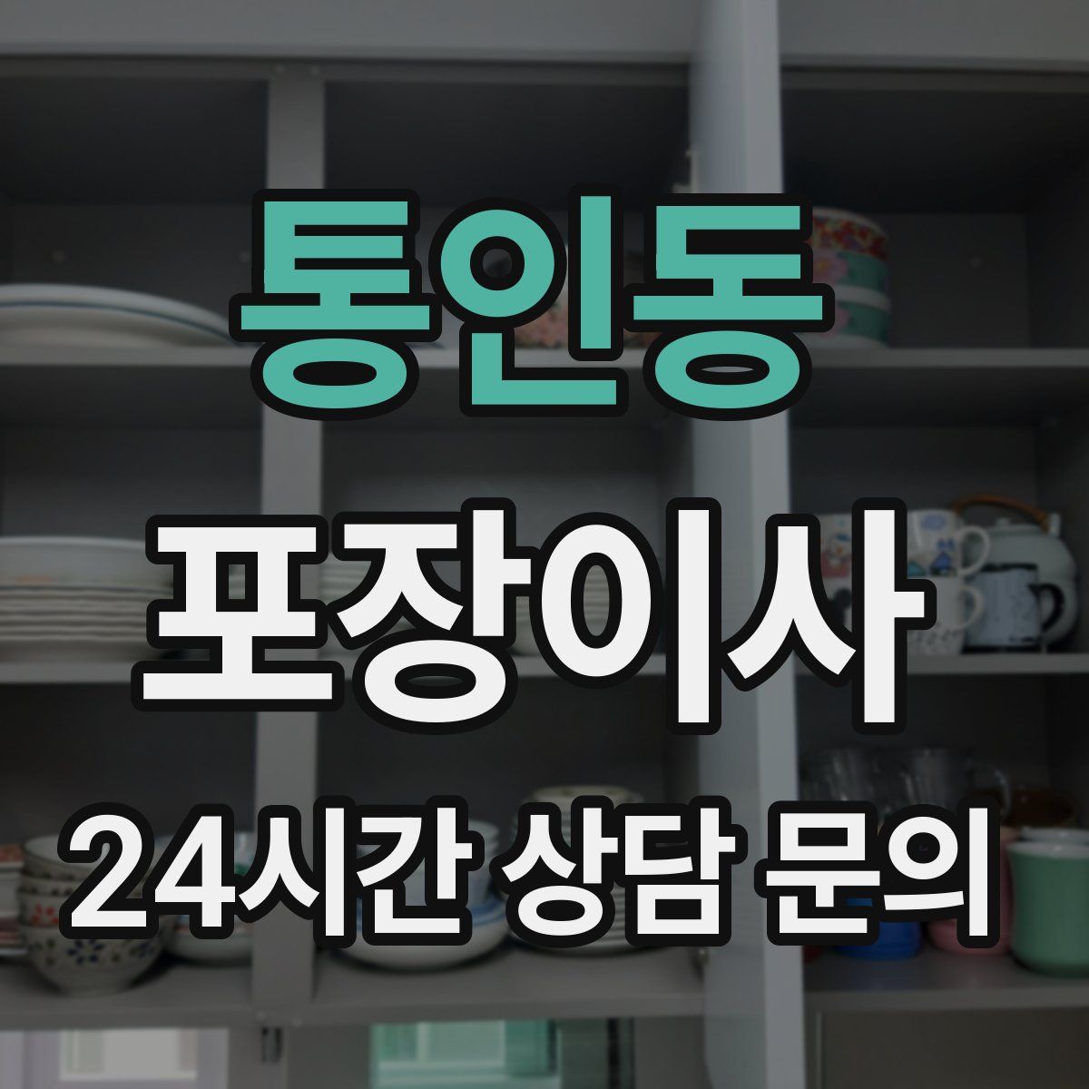 통인동 포장이사