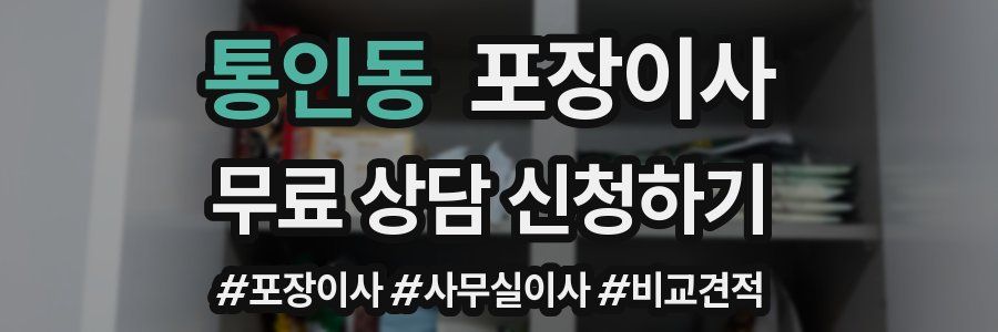 통인동 포장이사