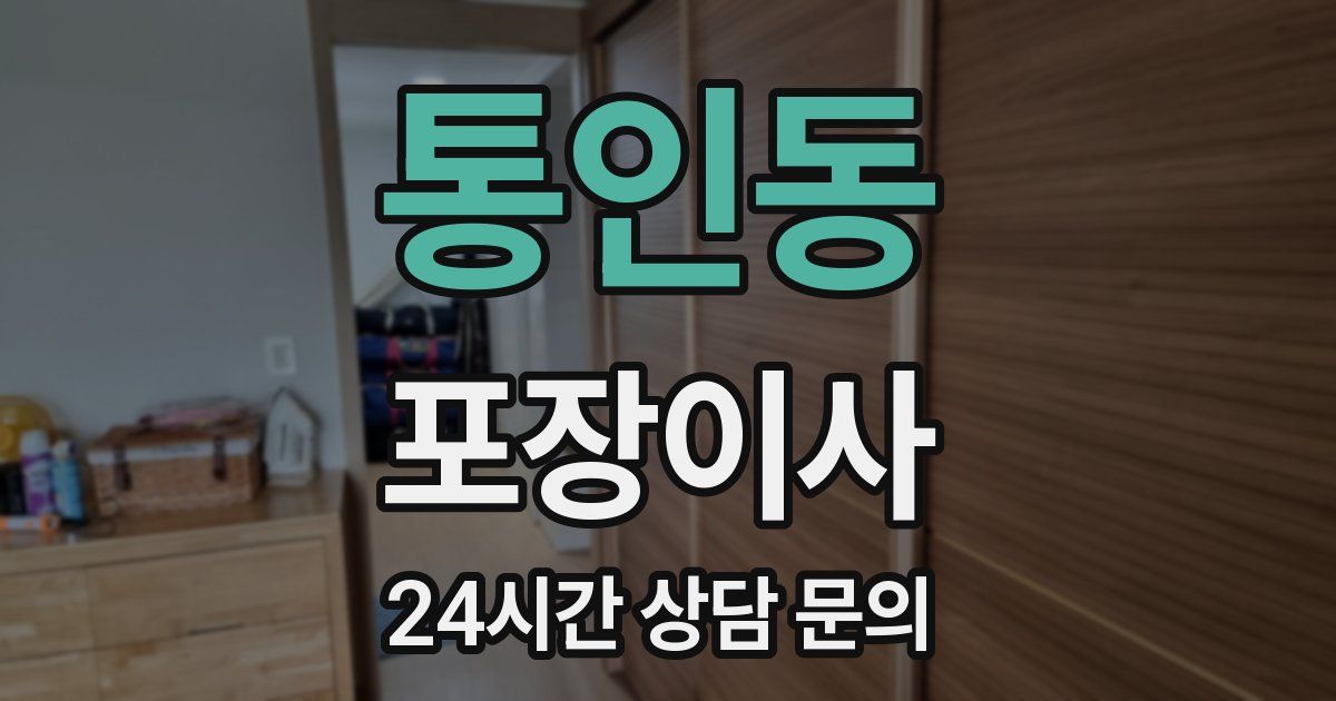 통인동 포장이사