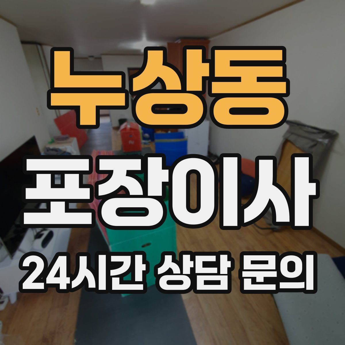 누상동 포장이사 오후 시작이 더 편한 경우도 있다