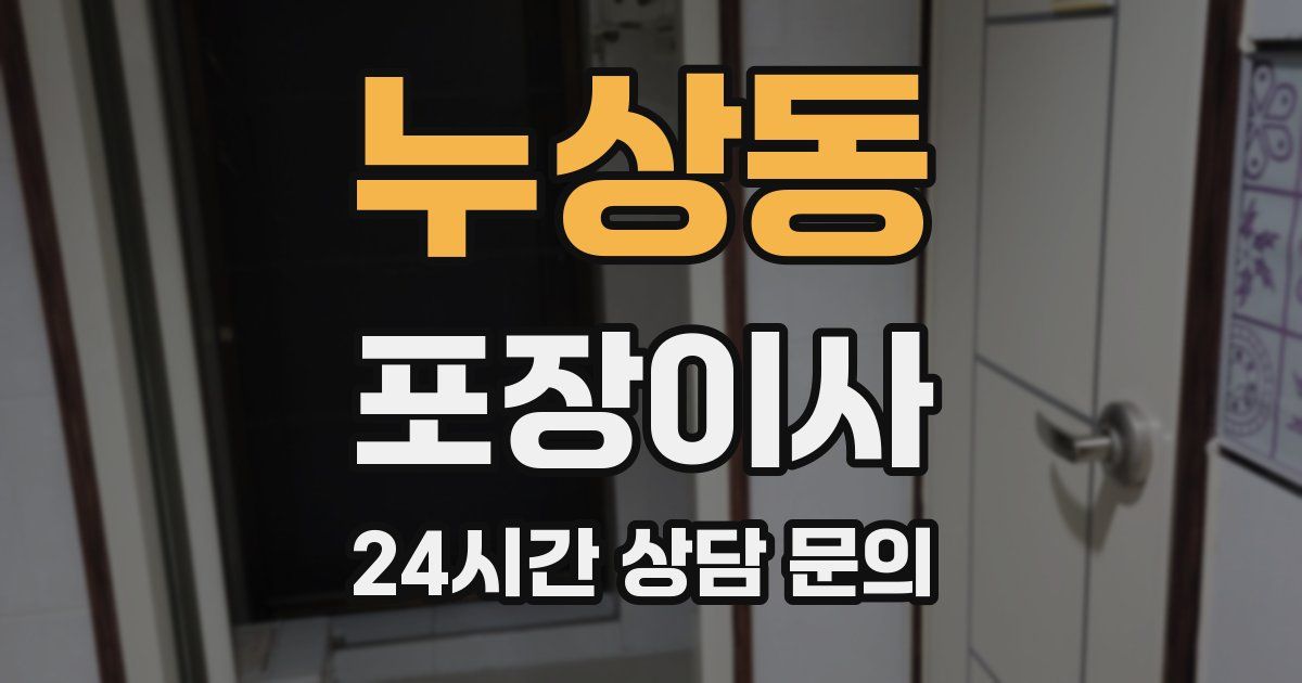 누상동 포장이사
